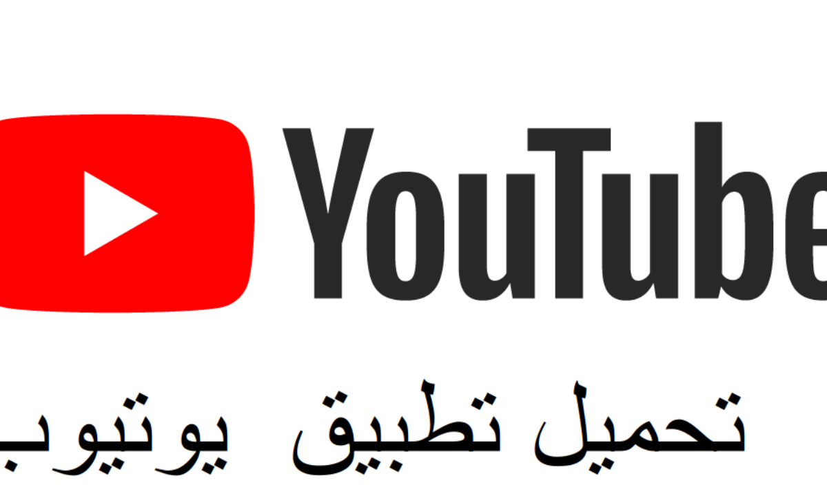 تحميل يوتيوب تنزيل تطبيق youtube 2021 أحدث إصدار موبي سي