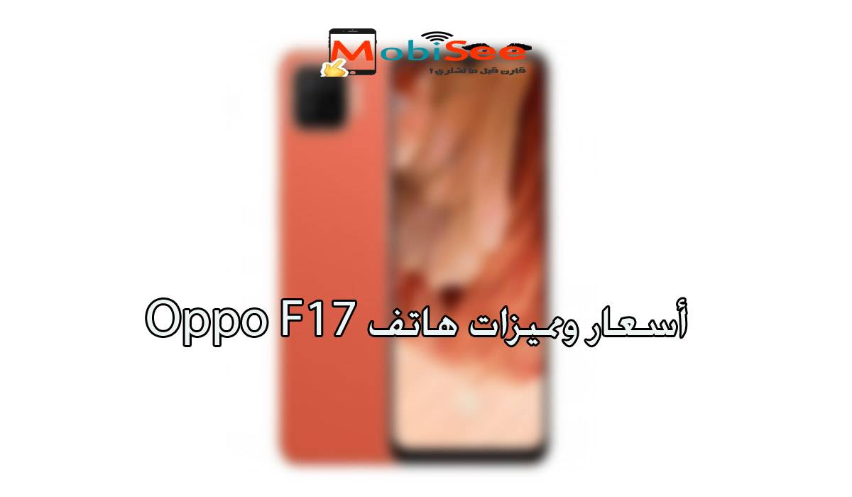 أسعار ومميزات هاتف Oppo F17 الجدي