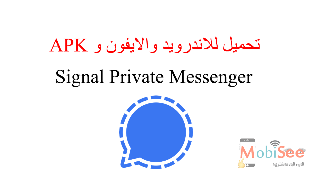 تحميل برنامج سيجنال ماسنجر للاندرويد و الايفون تنزيل Signal Private Messenger APK